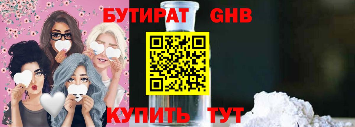 Бутират  Вход с VPN  Белорецк  БУТИРАТ бутандиол 